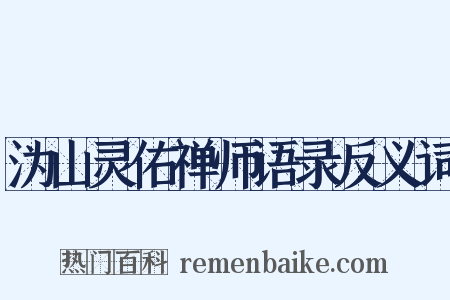 沩山灵佑禅师语录反义词是什么意思的图片